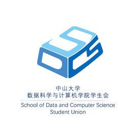 中山大學數據科學與計算機學院學生會