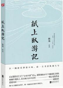 紙上臥遊記[熊逸所著書籍]