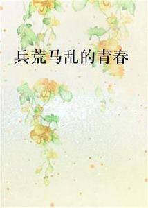 兵荒馬亂的青春[起點中文網作者寒青漠創作的小說]