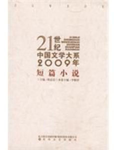 2009年短篇小說