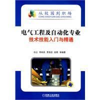 《電氣工程及自動化專業技術技能入門與精通》