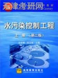 水污染控制工程上冊第二版