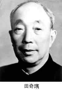 田奇(1899～1975)