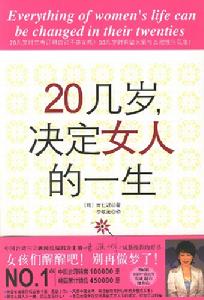 《20幾歲，決定女人的一生》