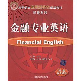 金融英語[金融專業英語證書考試]