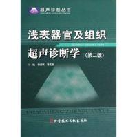 淺表器官及組織超聲診斷學