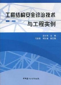 工程結構安全診治技術與工程實例