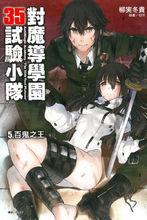 對魔導學園35試驗小隊[柳實冬貴著作的輕小說]