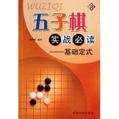 五子棋實戰必讀：基礎定式