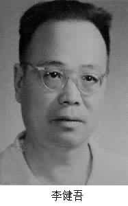 李健吾(1906～1982)