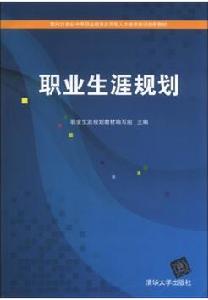 職業生涯規劃[2013年清華大學出版社出版書籍]