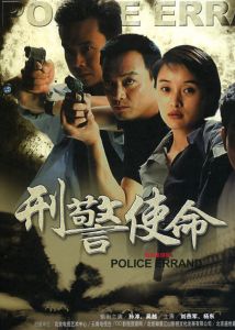 刑警使命