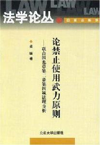 論禁止使用武力原則