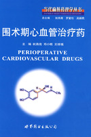 當代麻醉藥理學叢書：圍術期心血管治療藥