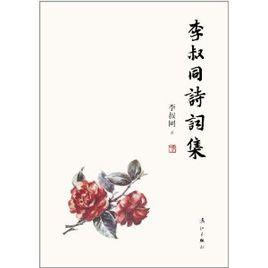 李叔同詩詞集