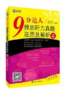 新航道 9分達人雅思聽力真題還原及解析4