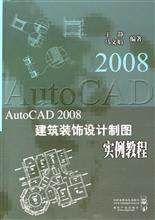 AutoCAD2008建築裝飾設計製圖實例教程