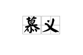 慕義[漢語詞語]