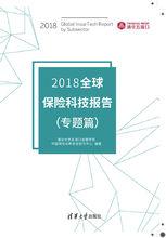 2018全球保險科技報告（專題篇）