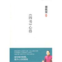 傅佩榮四書心得