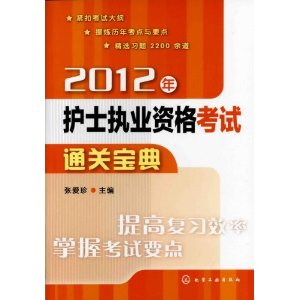 2012年護士執業資格考試通關寶典