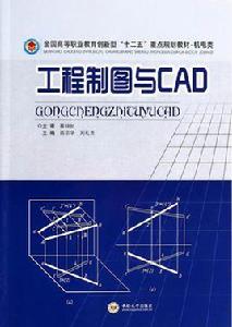 工程製圖與CAD[中南大學出版社出版圖書]