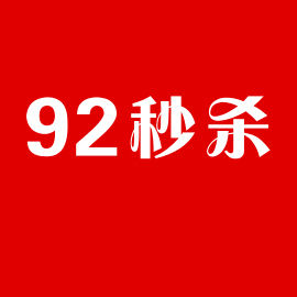 92秒殺網