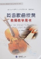 普通高中課程標準實驗教科書(任意選修)英語歌曲欣賞教師教學用書