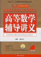 2009全國碩士研究生入學考試高等數學輔導講義