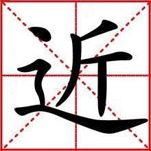 近[漢字釋義]