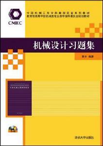 機械設計習題集[2015年清華大學出版社出版]