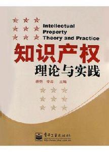 智慧財產權理論與實踐