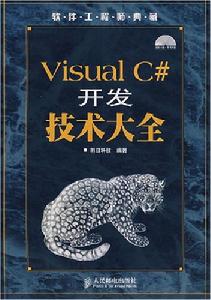 VisualC#開發技術大全