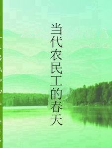當代農民工的春天 當代農民工的春天