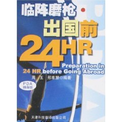 臨陣磨槍：出國前24HR