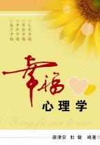 幸福心理學[西安電子科技大學出版社出版圖書]