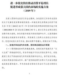 進一步最佳化供給推動消費平穩增長促進形成強大國內市場的實施方案（2019年）