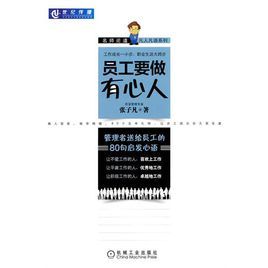 員工要做有心人：管理者送給員工的80句啟發心語