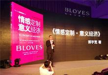 郭宇寬著作：BLOVES《情感定製·意義經濟》