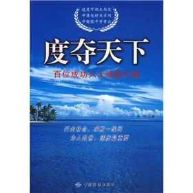 《度奪天下：百位成功人士經驗之談》