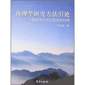 地理學研究方法引論：一般科學方法論層次的衍繹