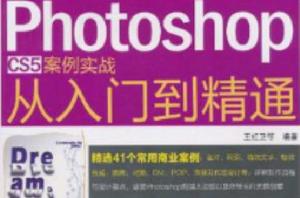 Photoshop CS5案例實戰從入門到精通