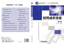 材料成形設備[機械工業出版社2007年出版圖書]