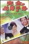 完全結婚手冊