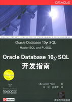 《Oracle Database 10g SQL開發指南》