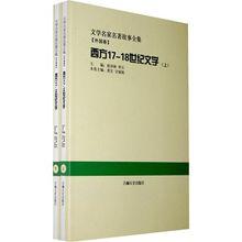 西方17-18世紀文學