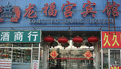 北京龍福宮賓館(復興路翠微店)