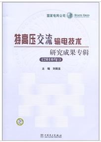 特高壓交流輸電技術研究成果專輯（2010年）