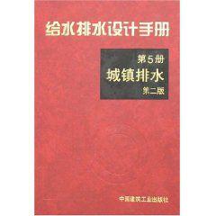 給水排水設計手冊第5冊：城鎮排水