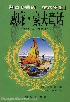 《威廉·豪夫童話》